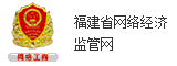 网络经济服务监管网